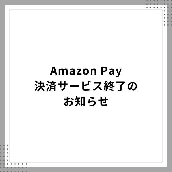 AmazonPay決済サービス終了のお知らせ